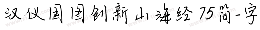 汉仪国图创新山海经 75简字体转换